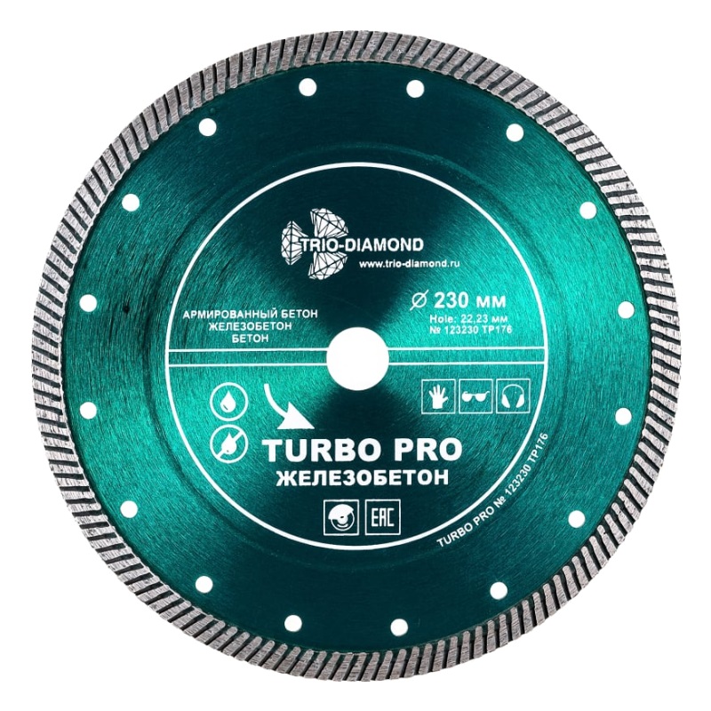 Диск алмазный отрезной Trio-Diamond Turbo Pro TP176 (230x22,23x2,6 мм, бетон/железобетон) диск алмазный по керамограниту trio diamond utx520 125x22 23x1 2 мм