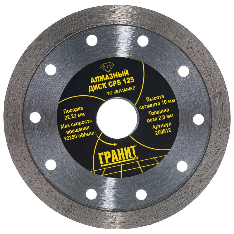 Алмазный диск по керамике Гранит CPS 125 250812 (125х22.2х2.0 мм) диск алмазный по керамике гранит cps 250811 115х22 2х1 9 мм