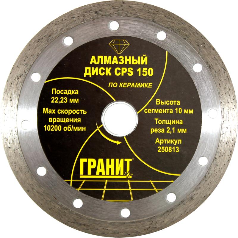 Алмазный диск Гранит CPS 150 250813 по керамике и керамограниту (сухой тип реза, диаметр 150 мм) диск алмазный по керамике гранит cps 250811 115х22 2х1 9 мм