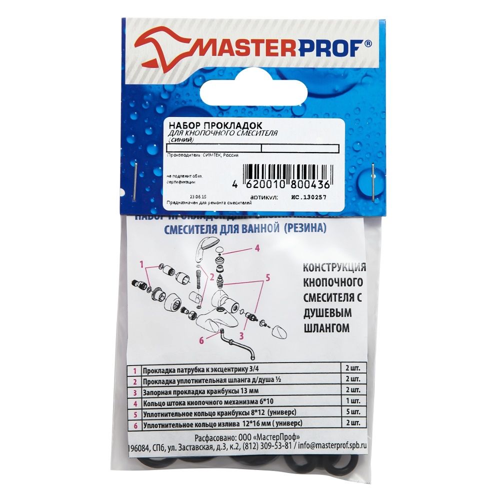 Набор прокладок для кнопочного смесителя MasterProf MP-У ИС.130257 ﻿прокладка резиновая для воды masterprof ис 130380 1 2 10 шт