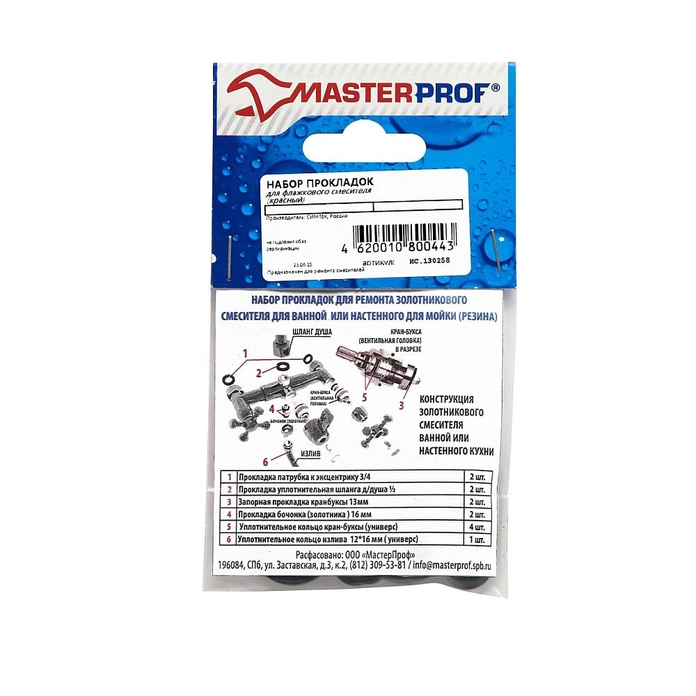 Набор прокладок для золотникового смесителя MasterProf MP-У 130258, флажковый прокладка резиновая masterprof ис 131414 1 2 3 4 для смесителя с сеточкой по 2 шт